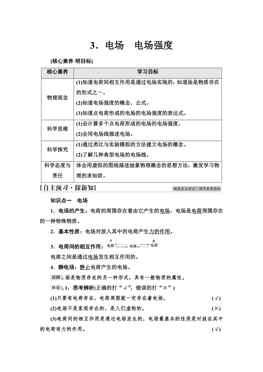 2021-2022学年物理人教版必修第三册学案：第9章　3．电场　电场强度 WORD版含解析.doc_第1页