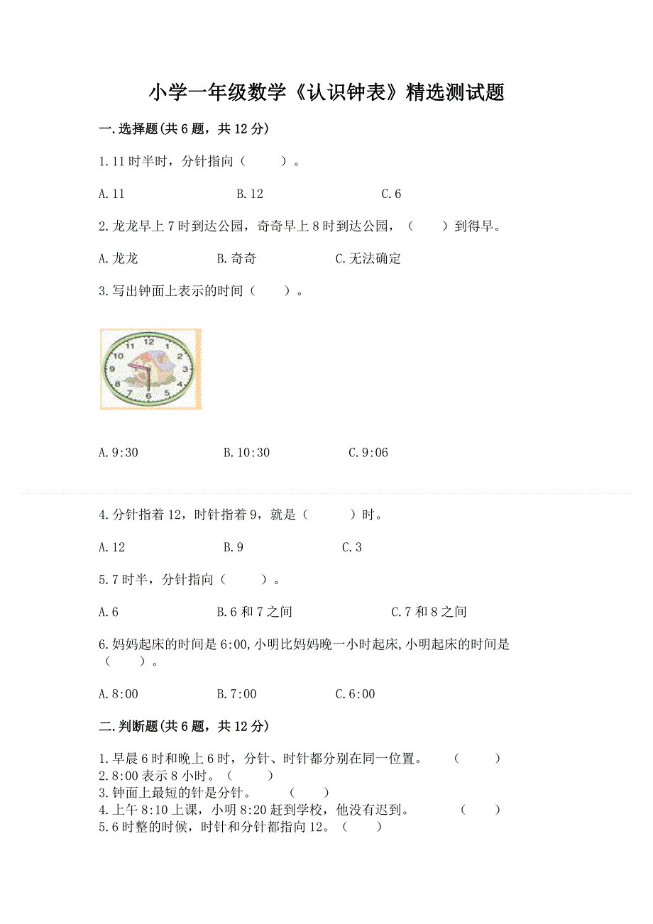 小学一年级数学《认识钟表》精选测试题及答案免费.docx_第1页