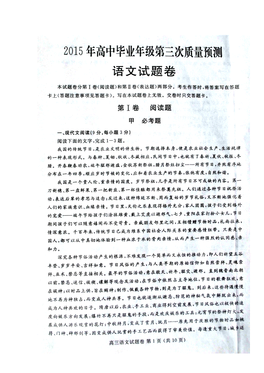 河南省郑州市2015年高中毕业年级第三次质量预测语文试题 扫描版含答案.doc_第1页