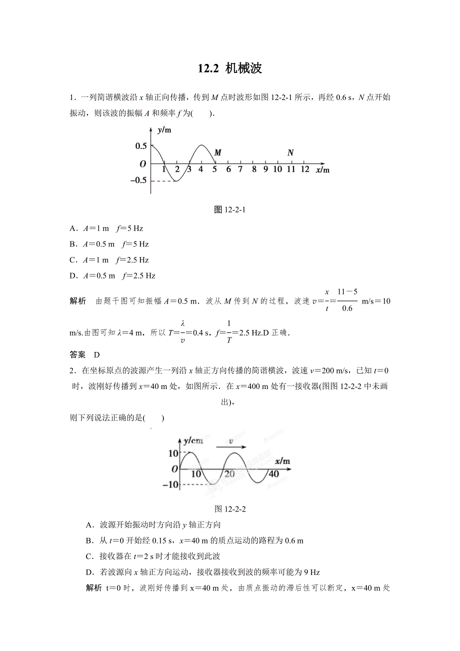 2014物理（江苏专版）一轮复习配套题库 12.2 机械波 WORD版含解析.doc_第1页