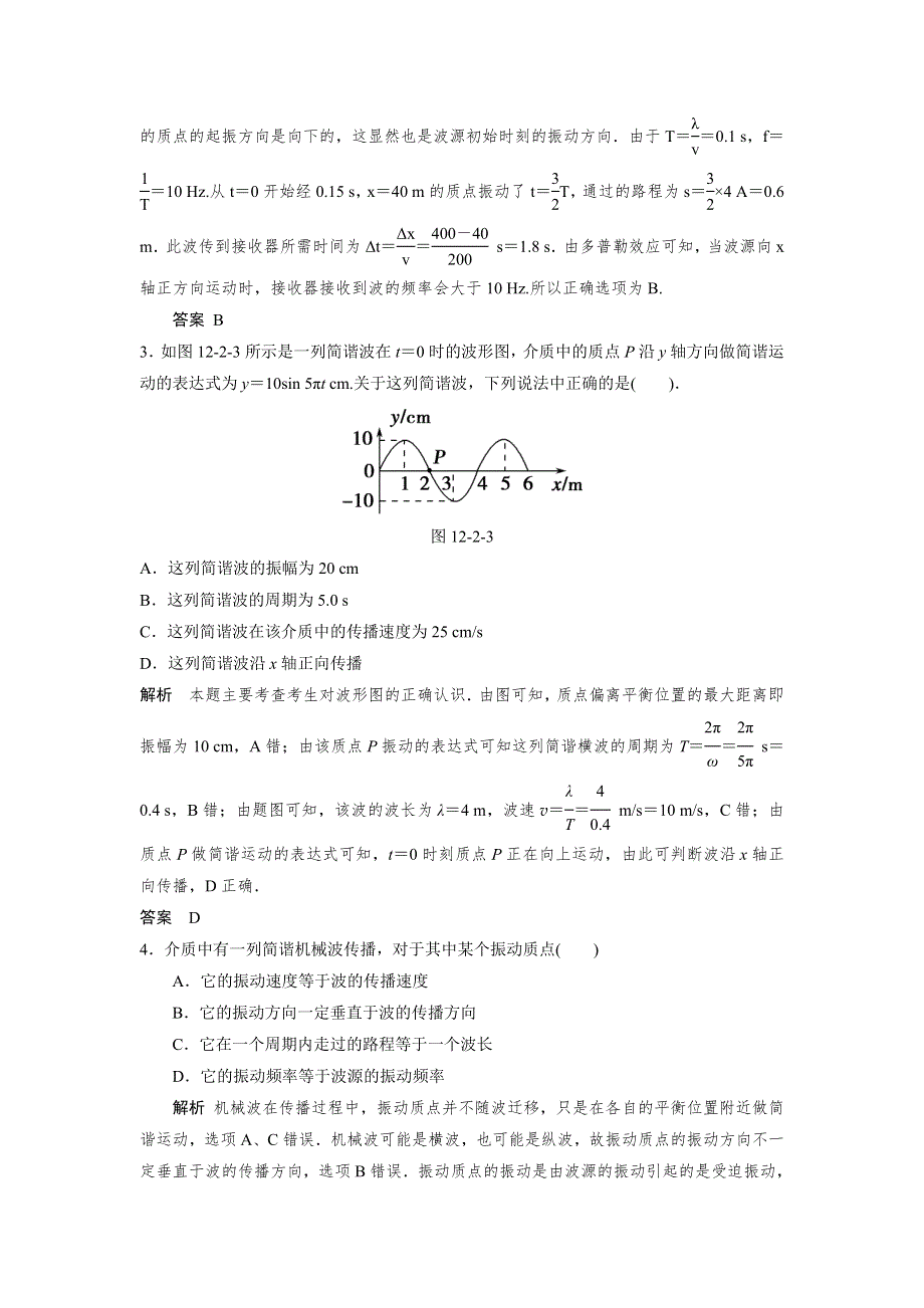 2014物理（江苏专版）一轮复习配套题库 12.2 机械波 WORD版含解析.doc_第2页