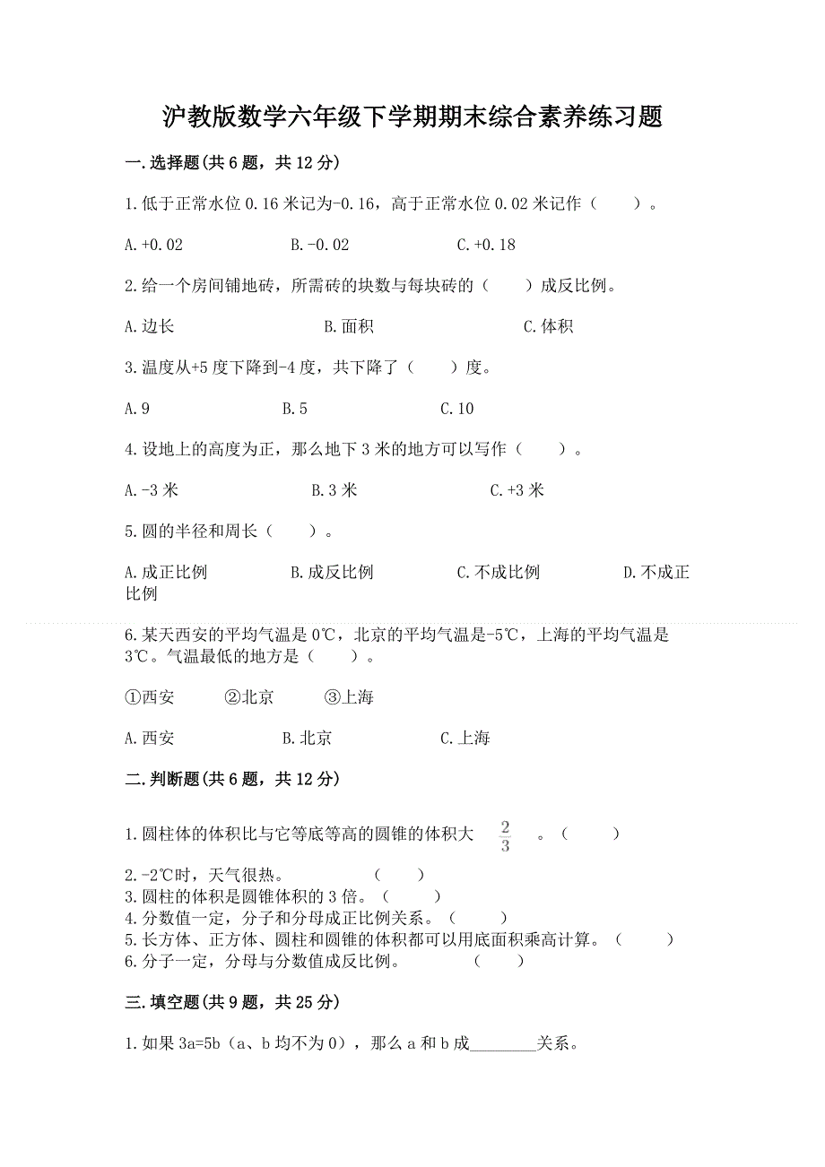 沪教版数学六年级下学期期末综合素养练习题【夺冠系列】.docx_第1页