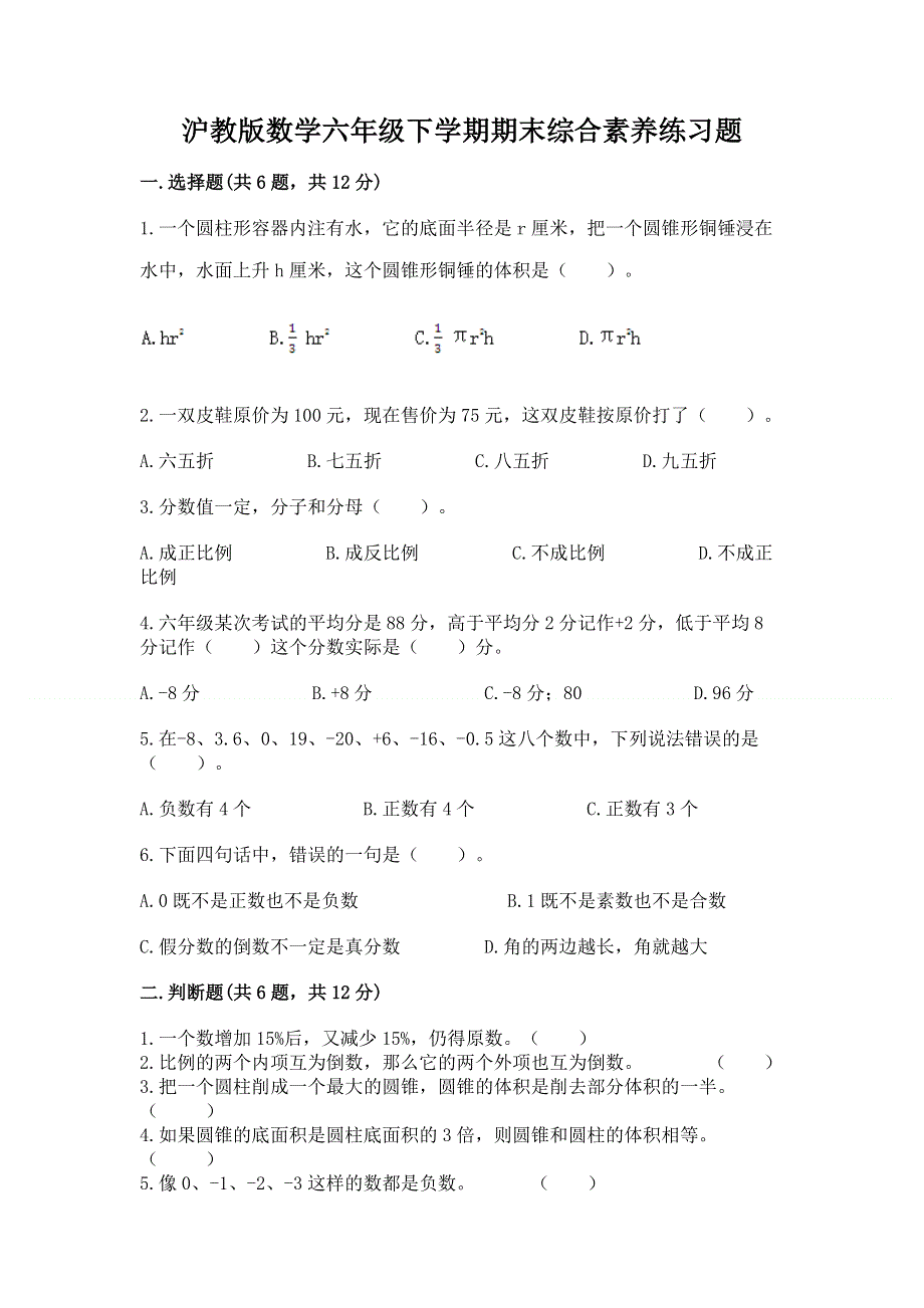 沪教版数学六年级下学期期末综合素养练习题【实用】.docx_第1页