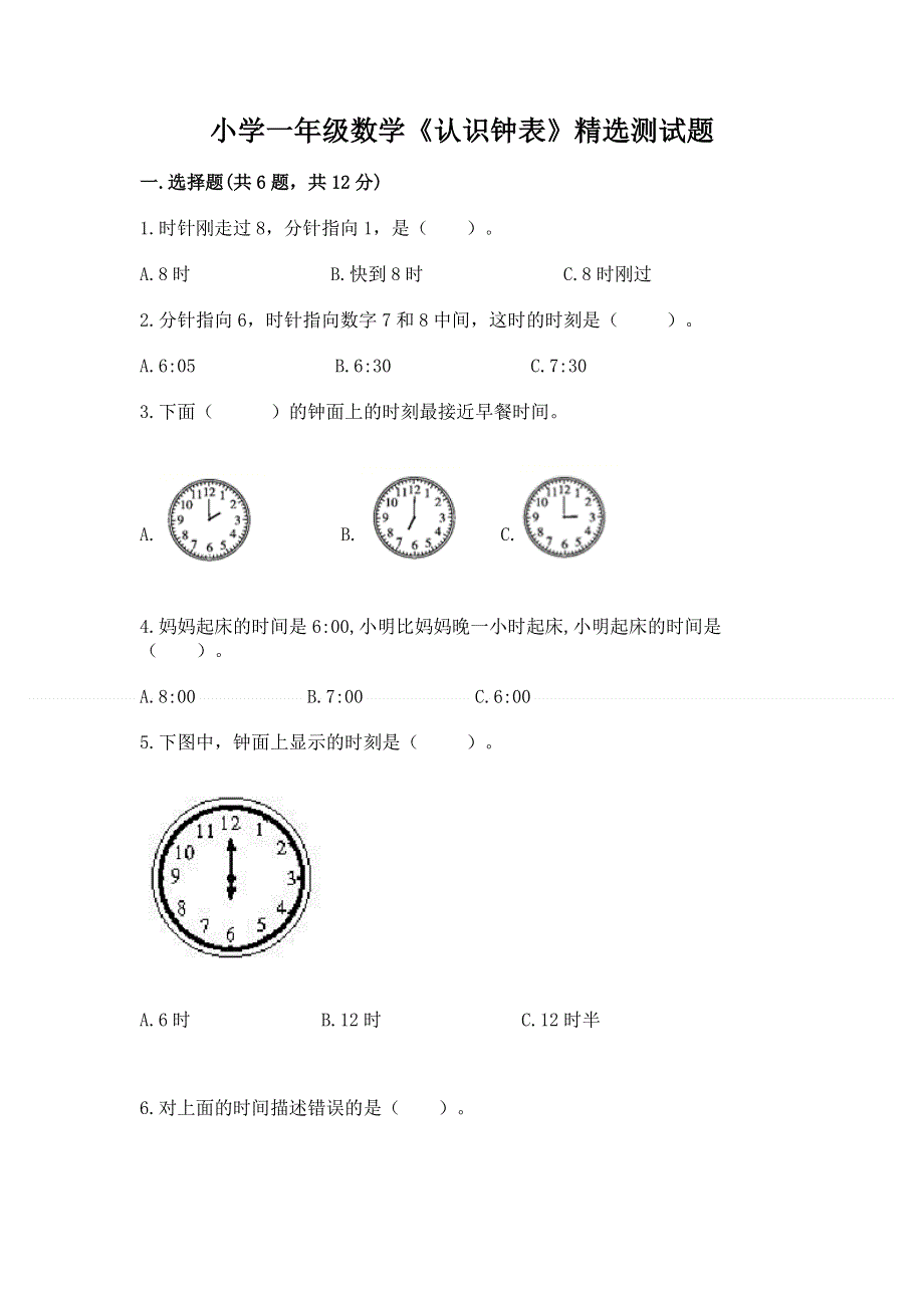 小学一年级数学《认识钟表》精选测试题及答案【新】.docx_第1页