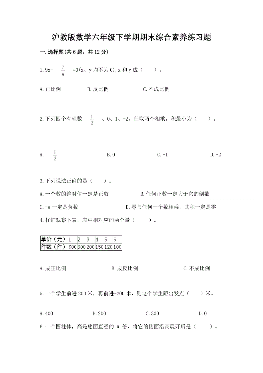 沪教版数学六年级下学期期末综合素养练习题【培优a卷】.docx_第1页