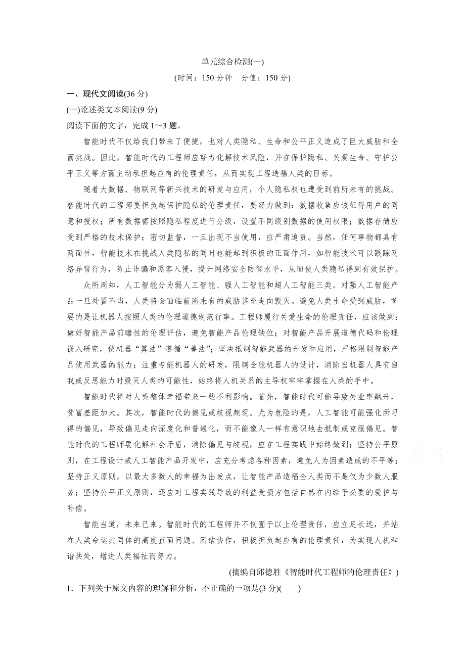 2019-2020学年语文粤教版必修1练习：第一单元单元综合检测（一） WORD版含解析.doc_第1页