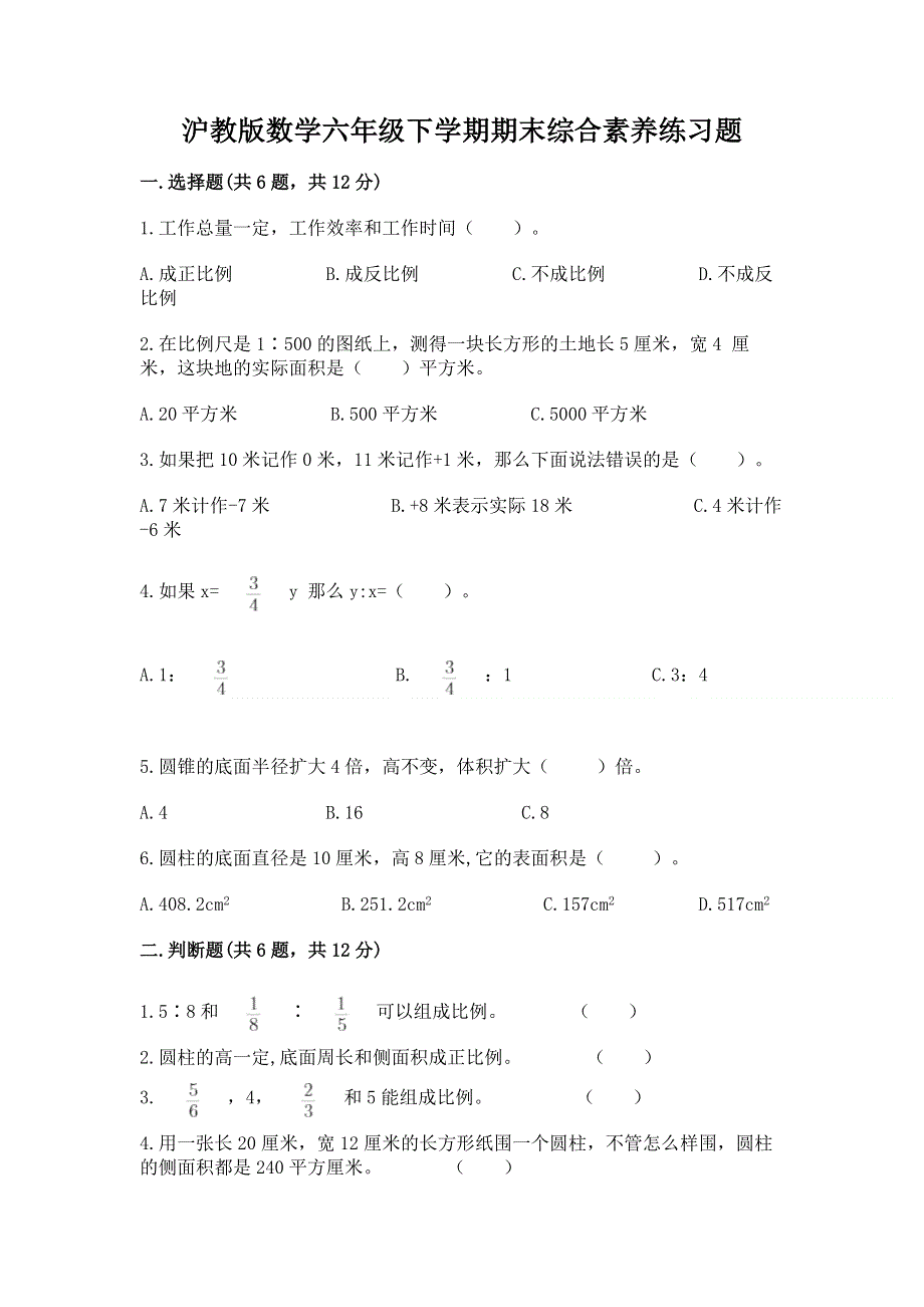 沪教版数学六年级下学期期末综合素养练习题【精华版】.docx_第1页