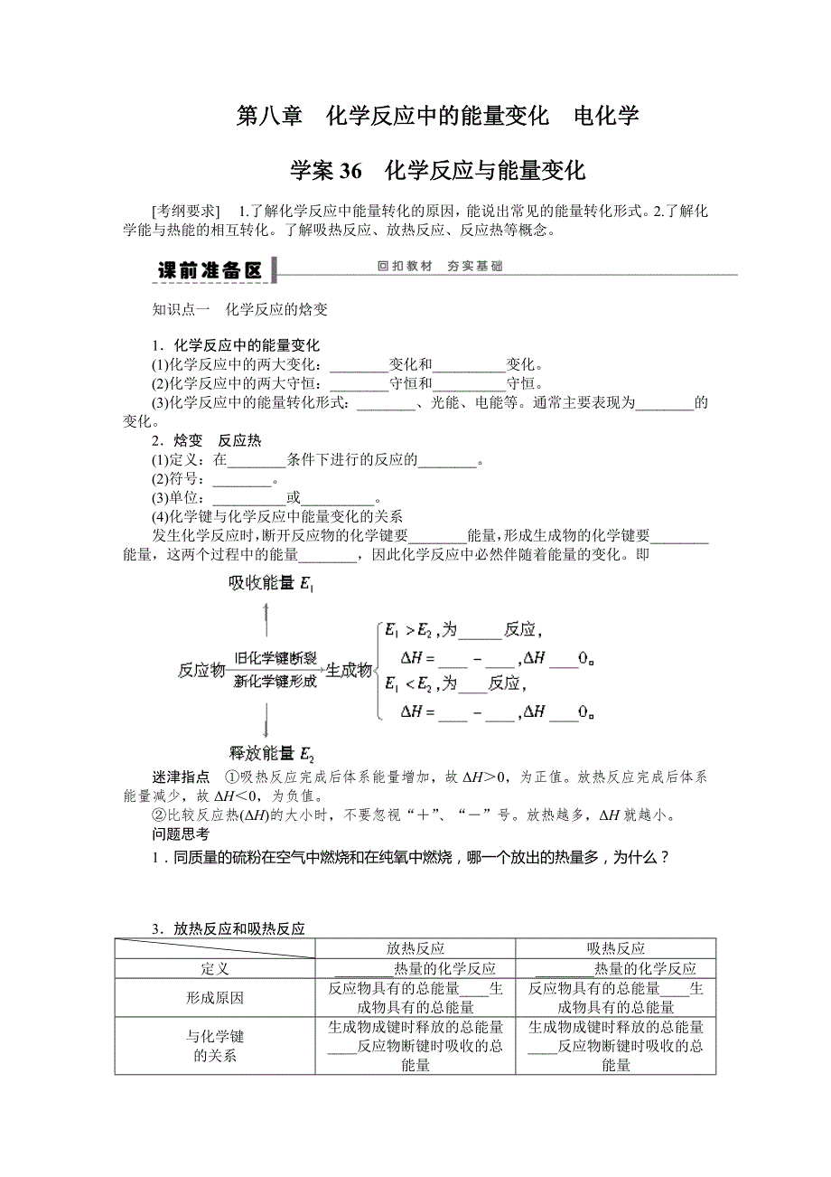 步步高2015届高考化学大一轮复习配套导学案（鲁科版）：第八章 学案36 化学反应与能量变化.DOC_第1页