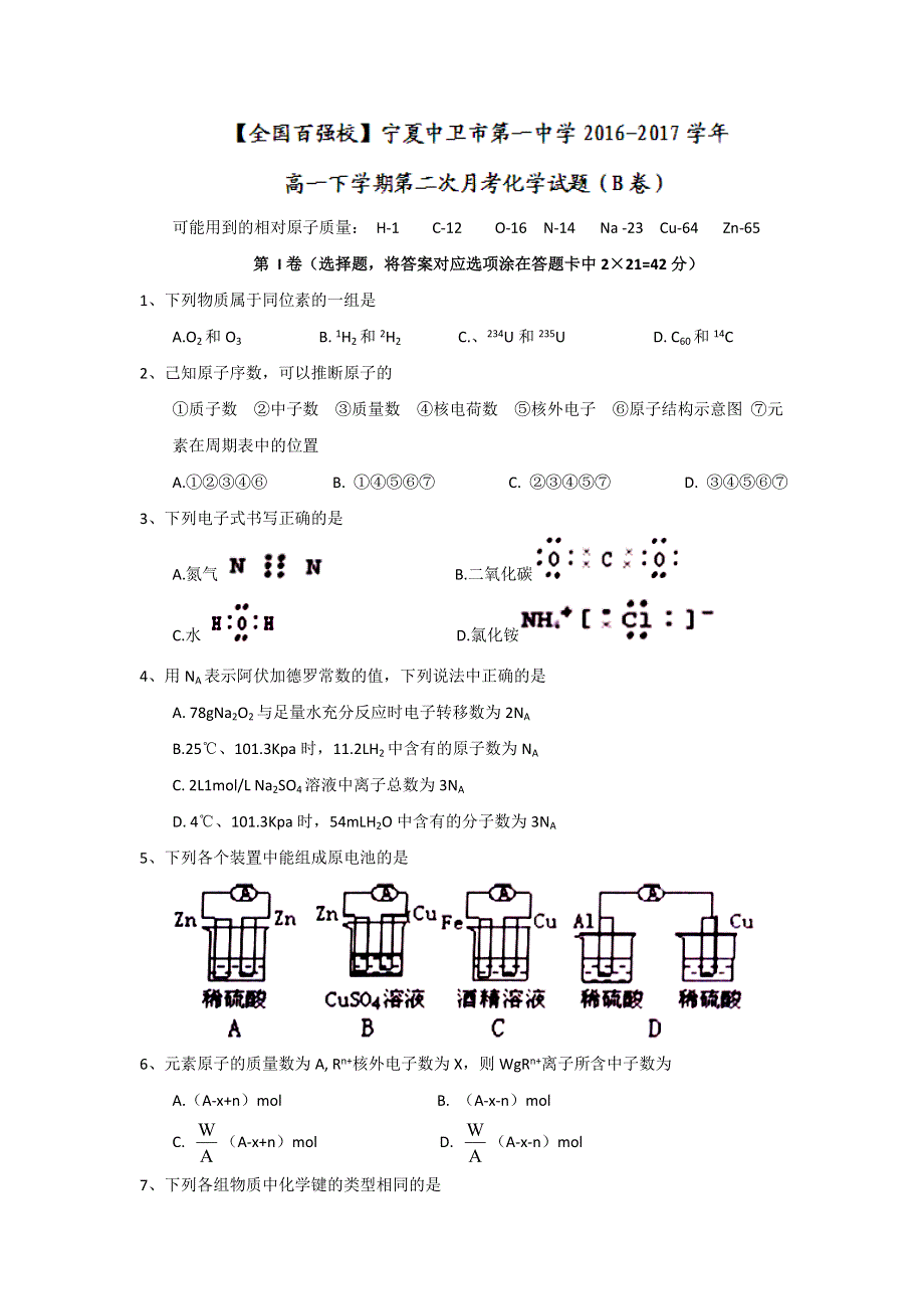 宁夏中卫市第一中学2016-2017学年高一下学期第二次月考化学试题（B卷） WORD版缺答案.doc_第1页