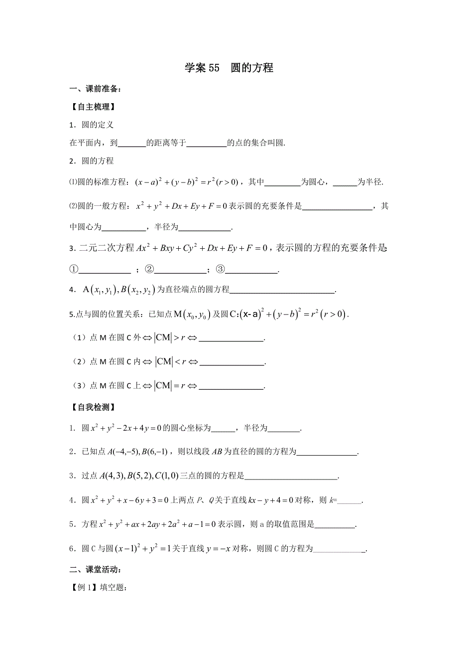 江苏省张家港市崇真中学2017届高三数学一轮复习导学案：55 圆的方程 .doc_第1页