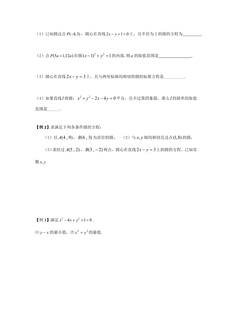 江苏省张家港市崇真中学2017届高三数学一轮复习导学案：55 圆的方程 .doc_第2页