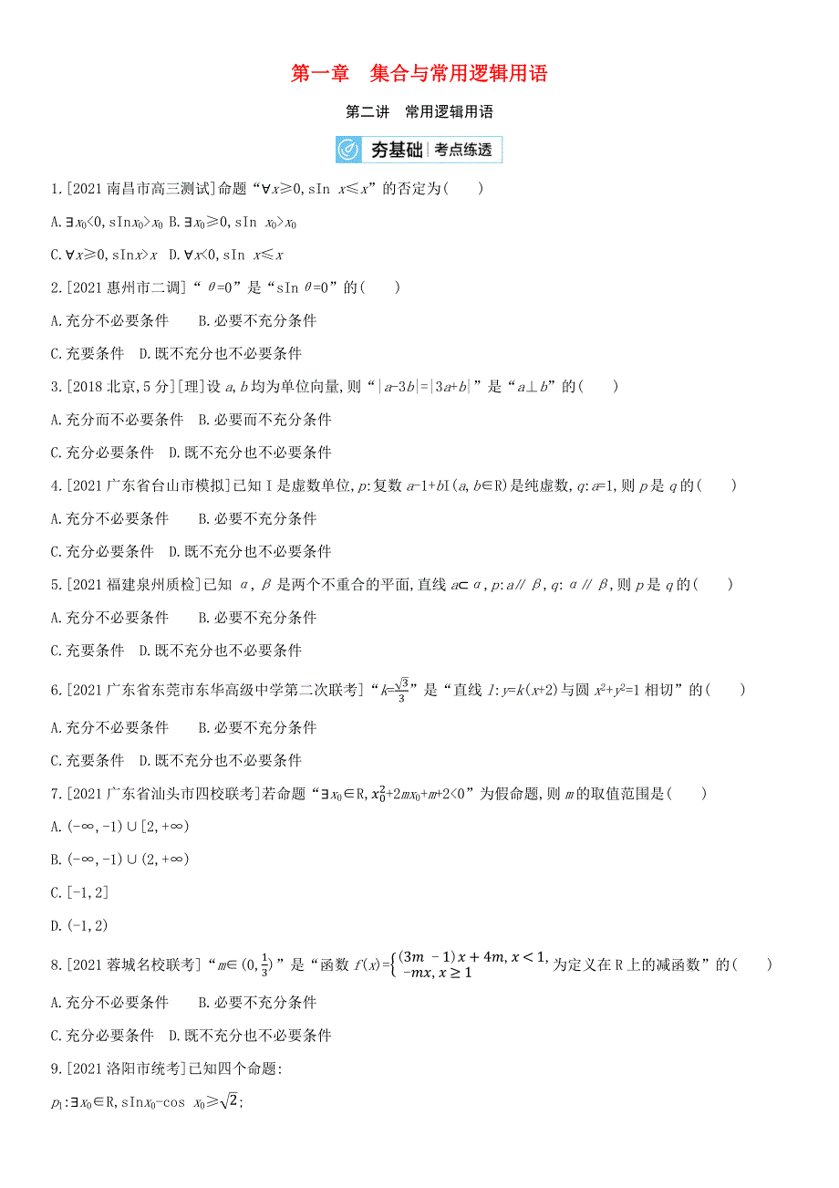 （全国版）2022高考数学一轮复习 第1章 集合与常用逻辑用语 第2讲 常用逻辑用语试题2（理含解析）.docx_第1页