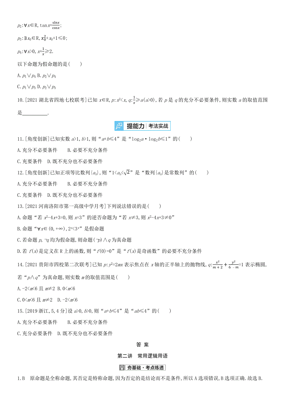 （全国版）2022高考数学一轮复习 第1章 集合与常用逻辑用语 第2讲 常用逻辑用语试题2（理含解析）.docx_第2页