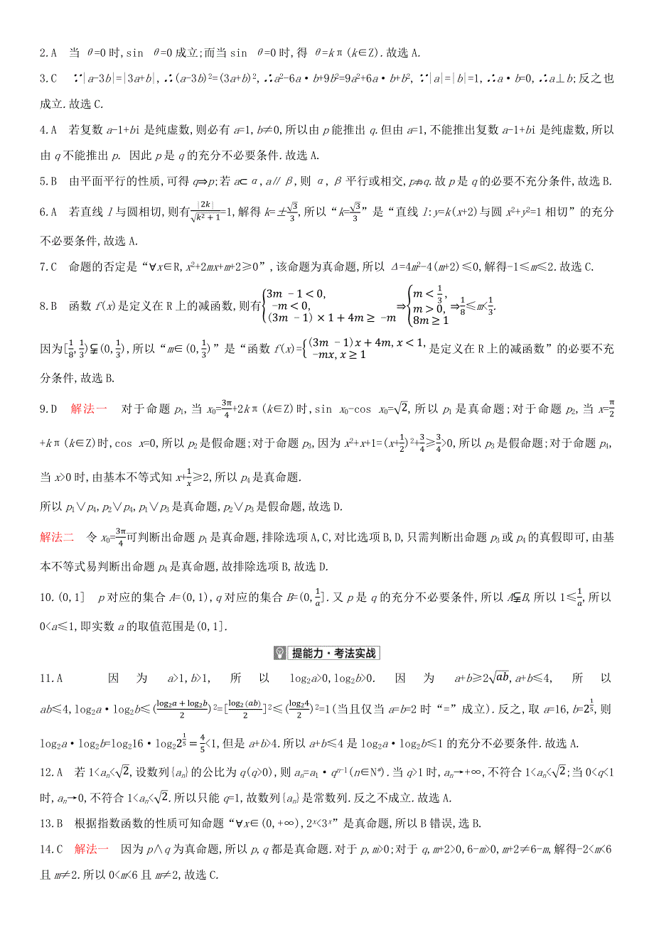 （全国版）2022高考数学一轮复习 第1章 集合与常用逻辑用语 第2讲 常用逻辑用语试题2（理含解析）.docx_第3页