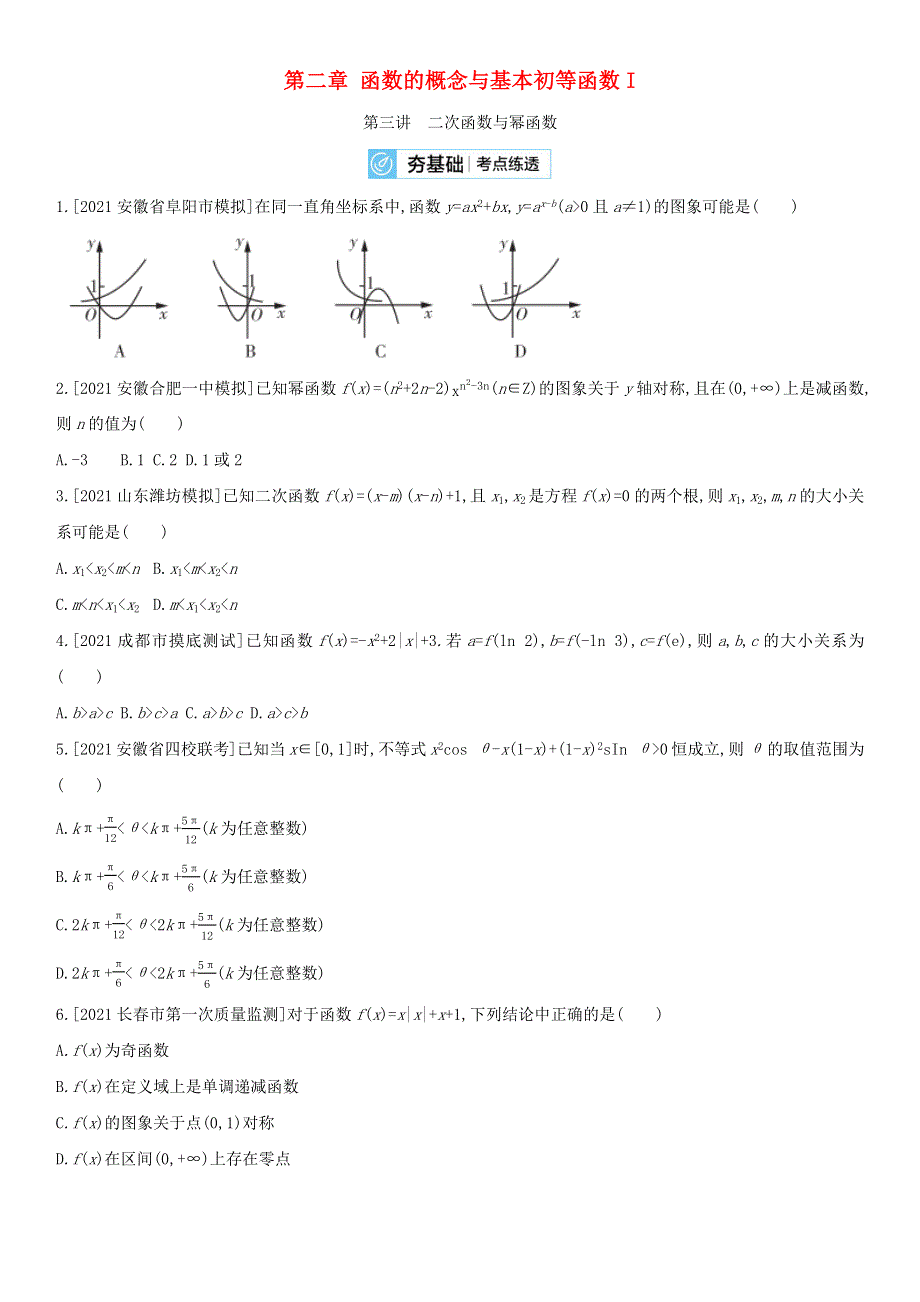 （全国版）2022高考数学一轮复习 第2章 函数概念与基本初等函数Ⅰ第3讲 二次函数与幂函数试题2（理含解析）.docx_第1页