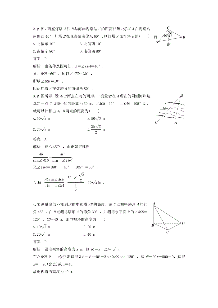 2023年高考数学一轮复习 第四章 三角函数、解三角形 第7节 解三角形的应用教案.doc_第2页