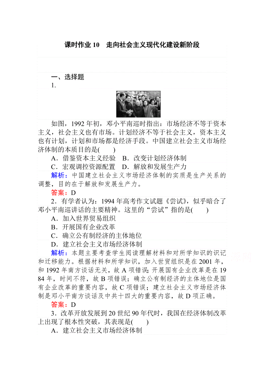 2020-2021学年高中人民版历史必修2课时作业：3-3 走向社会主义现代化建设新阶段 WORD版含答案.doc_第1页