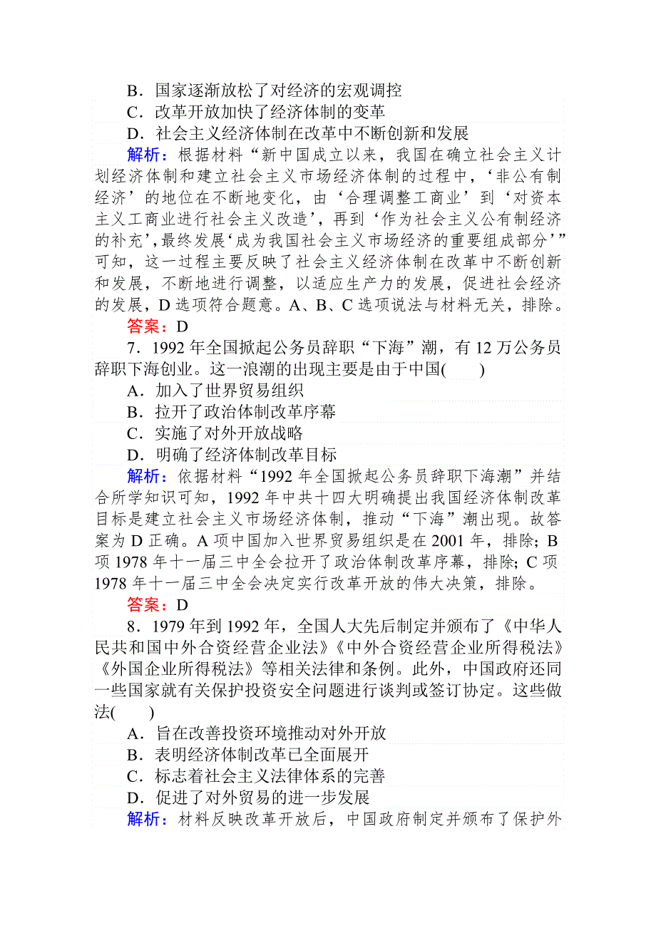 2020-2021学年高中人民版历史必修2课时作业：3-3 走向社会主义现代化建设新阶段 WORD版含答案.doc_第3页