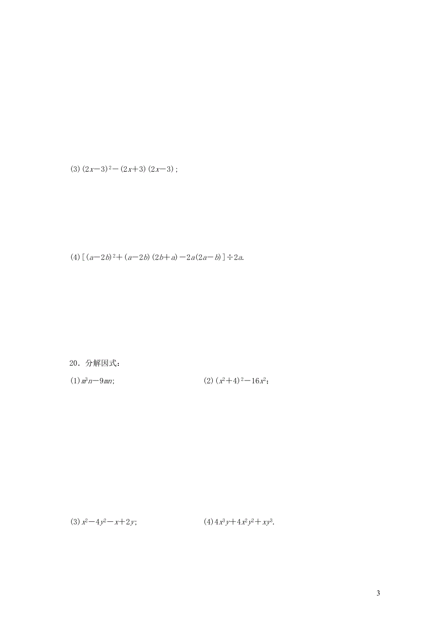 2021秋八年级数学上册 第14章 整式的乘法与因式分解达标测试卷（新版）新人教版.doc_第3页