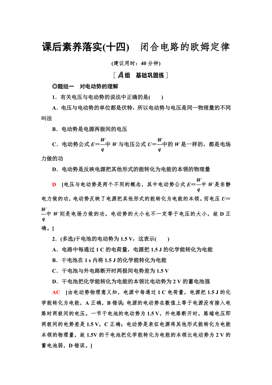 2021-2022学年物理人教版必修第三册课后落实14　闭合电路的欧姆定律 WORD版含解析.doc_第1页