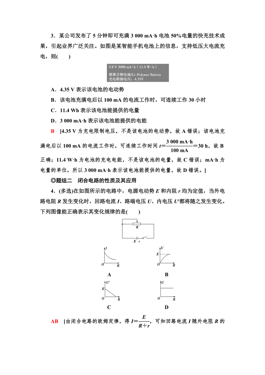 2021-2022学年物理人教版必修第三册课后落实14　闭合电路的欧姆定律 WORD版含解析.doc_第2页