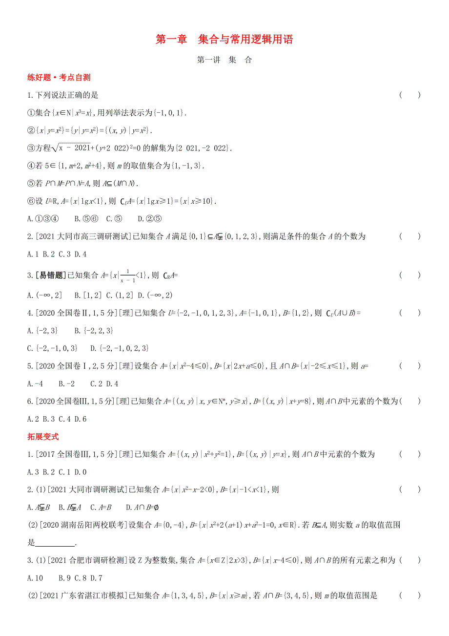 （全国版）2022高考数学一轮复习 第1章 集合与常用逻辑用语 第1讲 集合试题1（理含解析）.docx_第1页