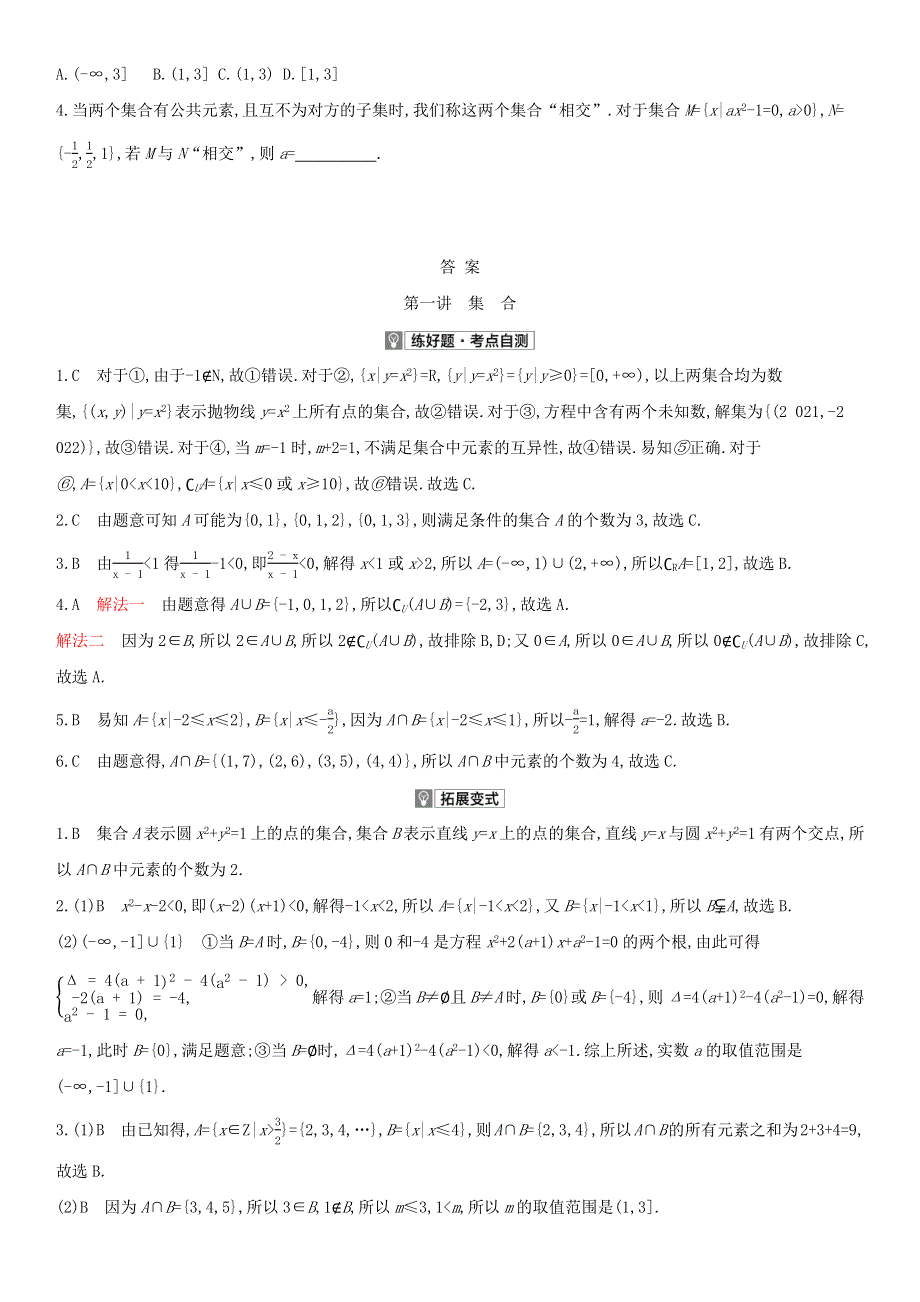 （全国版）2022高考数学一轮复习 第1章 集合与常用逻辑用语 第1讲 集合试题1（理含解析）.docx_第2页