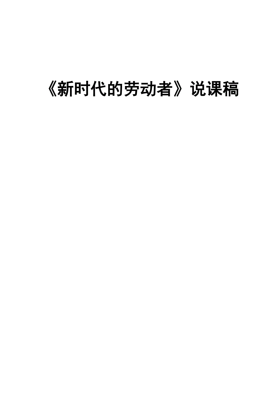 山西省岢岚县中学人教版高中政治必修一：5.2新时代的劳动者说课稿 .doc_第1页