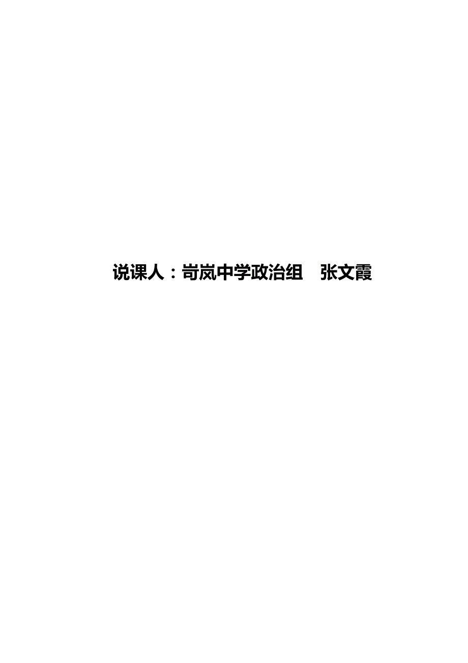 山西省岢岚县中学人教版高中政治必修一：5.2新时代的劳动者说课稿 .doc_第2页