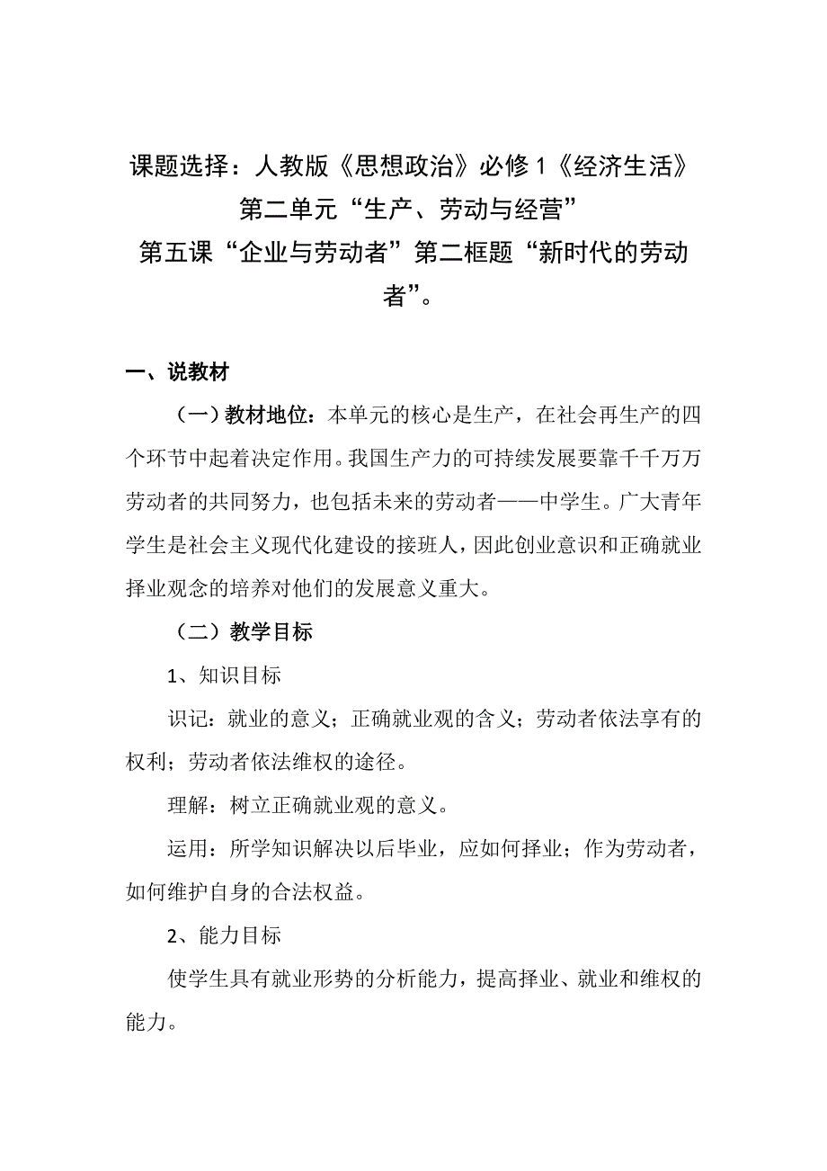 山西省岢岚县中学人教版高中政治必修一：5.2新时代的劳动者说课稿 .doc_第3页