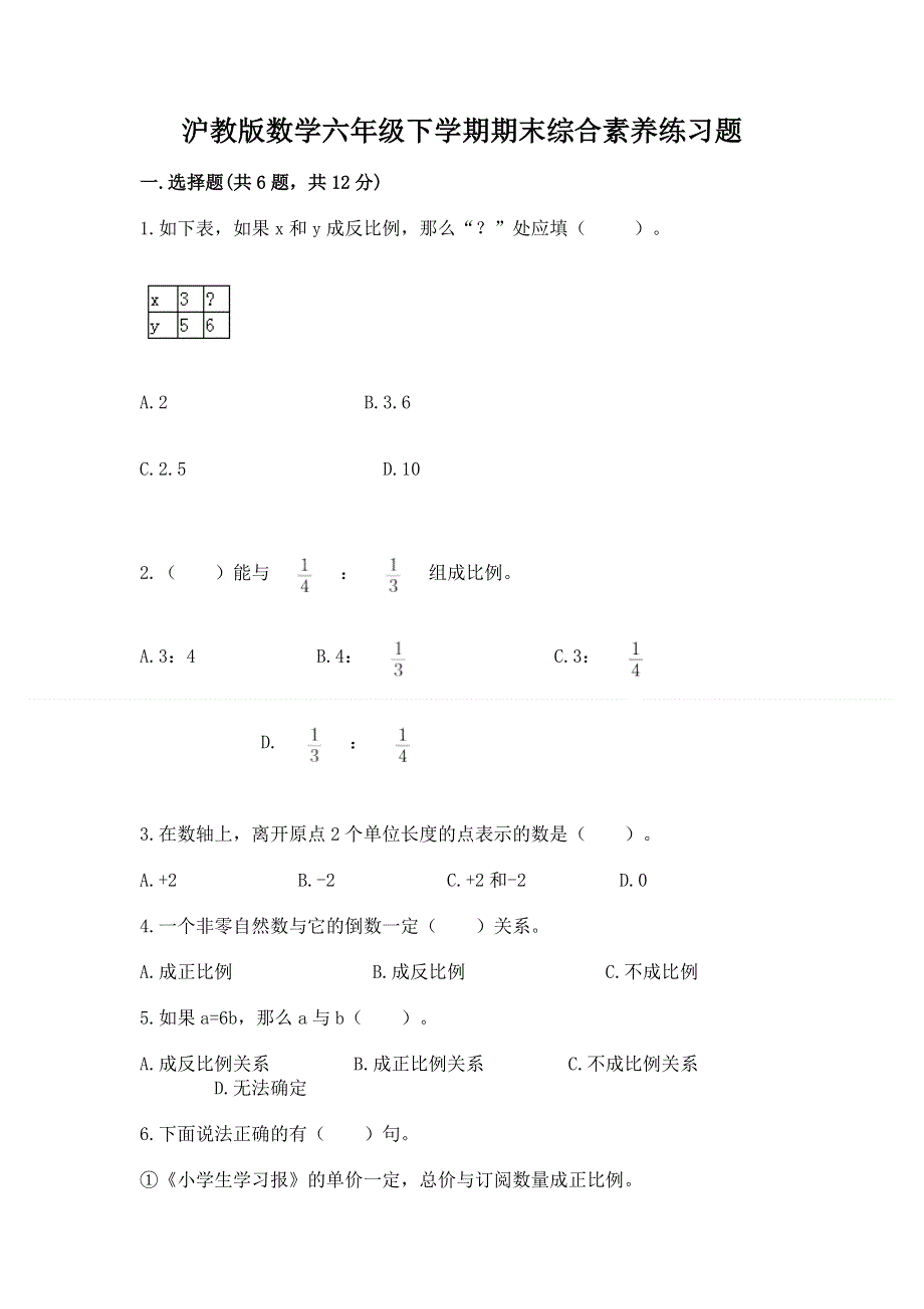 沪教版数学六年级下学期期末综合素养练习题【突破训练】.docx_第1页