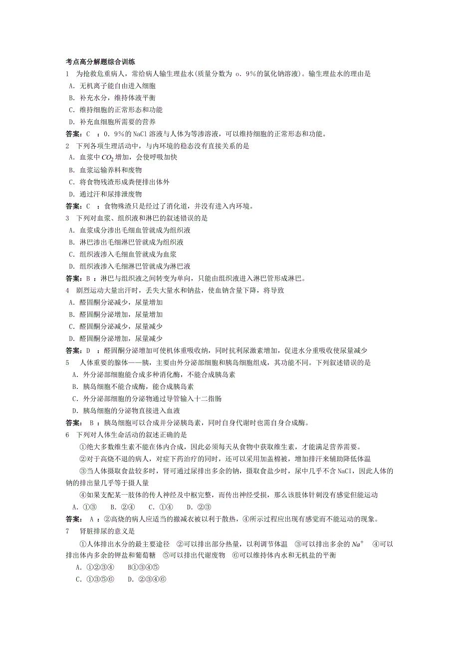 2012高考生物考点命题角度预测练习：考点24内环境与稳态 考点高分解题综合训练.doc_第1页