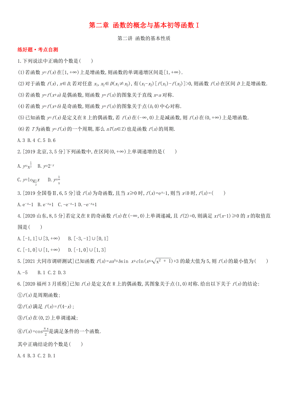 （全国版）2022高考数学一轮复习 第2章 函数概念与基本初等函数Ⅰ第2讲 函数的基本性质试题1（理含解析）.docx_第1页