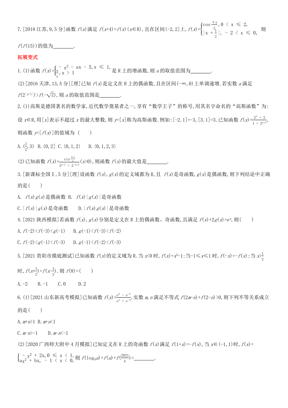 （全国版）2022高考数学一轮复习 第2章 函数概念与基本初等函数Ⅰ第2讲 函数的基本性质试题1（理含解析）.docx_第2页