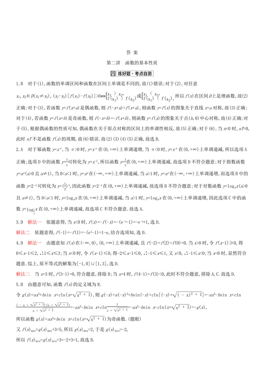 （全国版）2022高考数学一轮复习 第2章 函数概念与基本初等函数Ⅰ第2讲 函数的基本性质试题1（理含解析）.docx_第3页