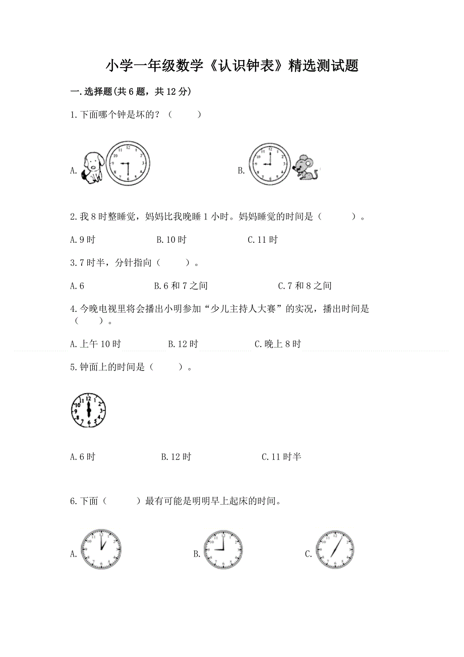 小学一年级数学《认识钟表》精选测试题及答案（夺冠系列）.docx_第1页