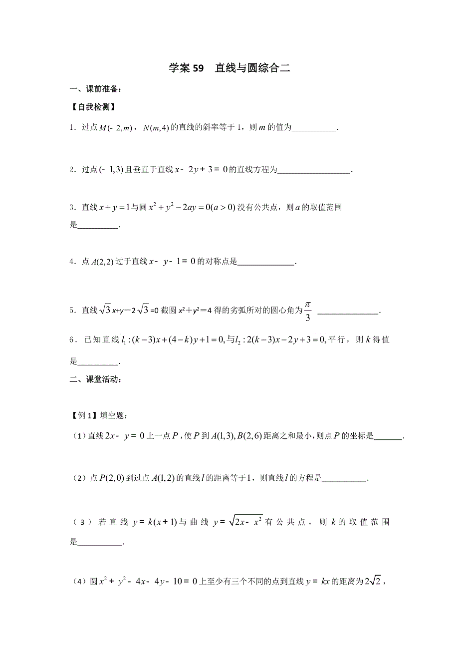 江苏省张家港市崇真中学2017届高三数学一轮复习导学案：59 直线与圆综合二 .doc_第1页