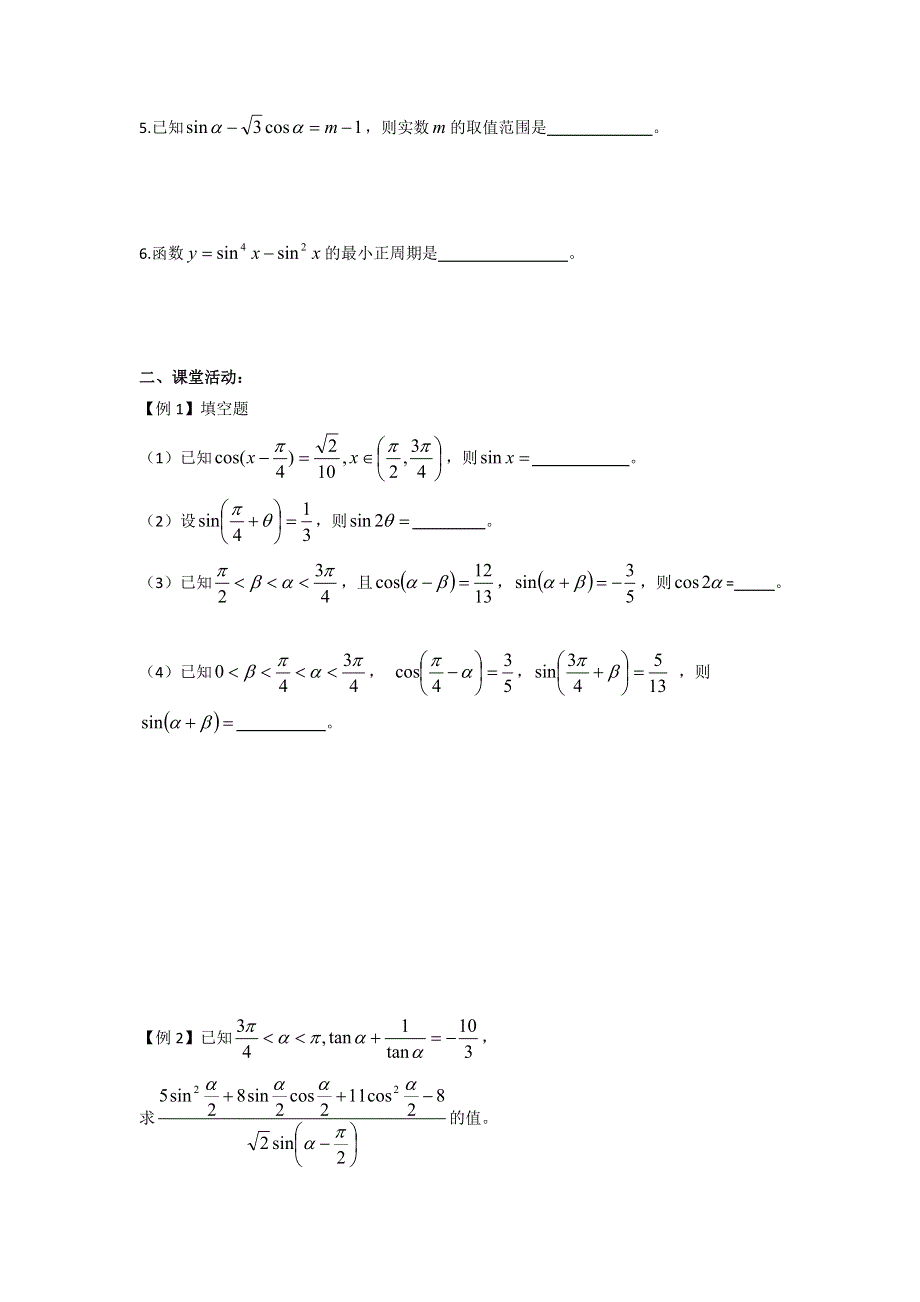 江苏省张家港市崇真中学2017届高三数学一轮复习导学案：47 三角函数式的化简 .doc_第2页