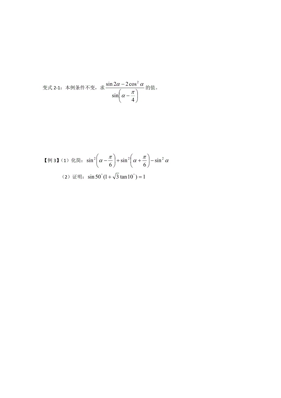 江苏省张家港市崇真中学2017届高三数学一轮复习导学案：47 三角函数式的化简 .doc_第3页