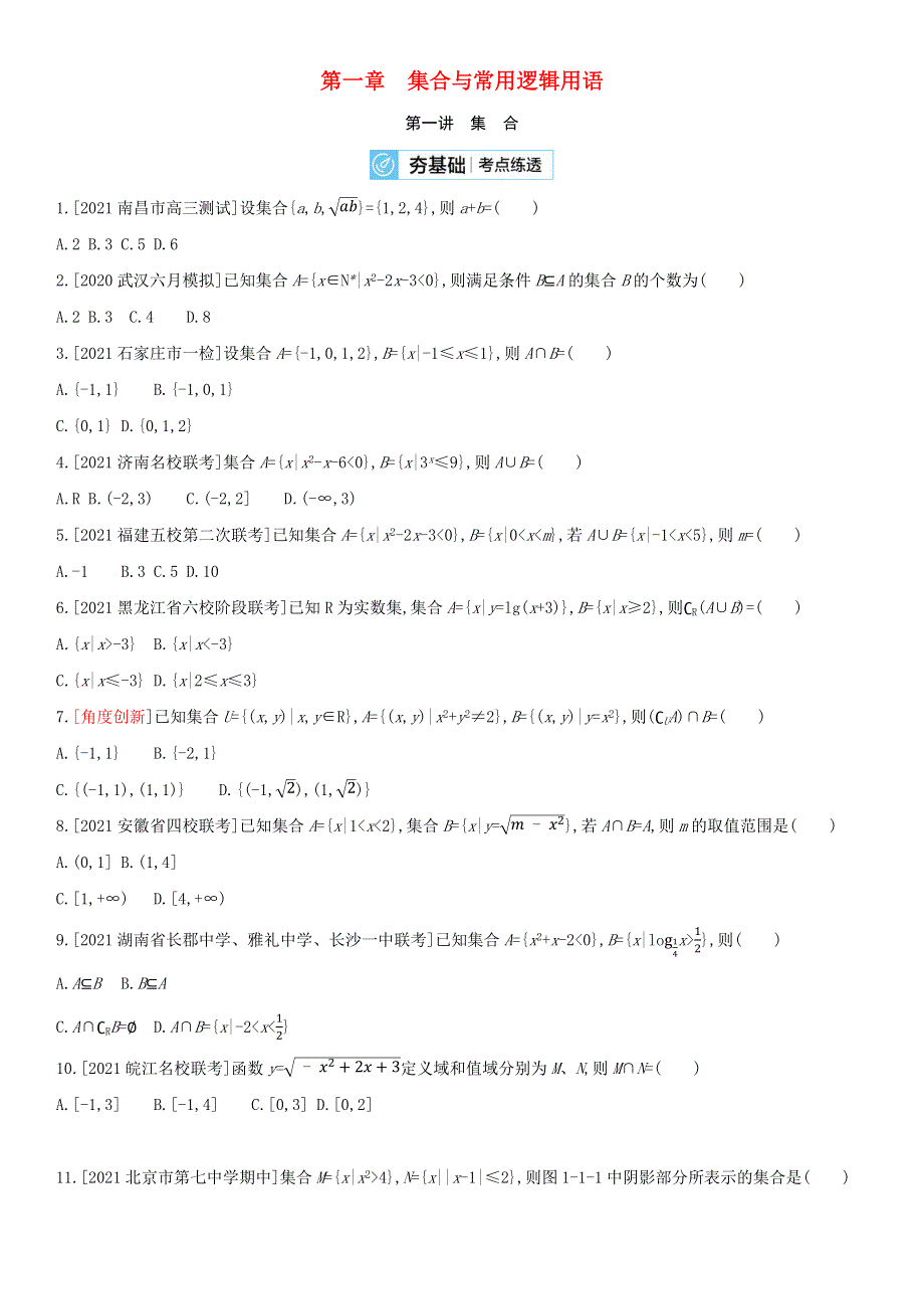 （全国版）2022高考数学一轮复习 第1章 集合与常用逻辑用语 第1讲 集合试题2（理含解析）.docx_第1页