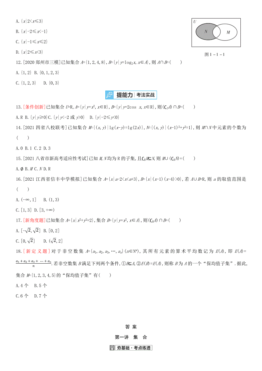 （全国版）2022高考数学一轮复习 第1章 集合与常用逻辑用语 第1讲 集合试题2（理含解析）.docx_第2页