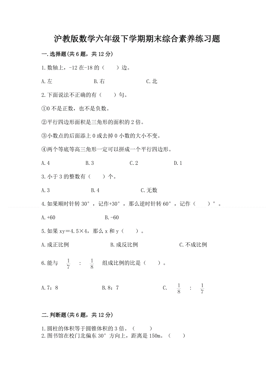 沪教版数学六年级下学期期末综合素养练习题（考点提分）.docx_第1页