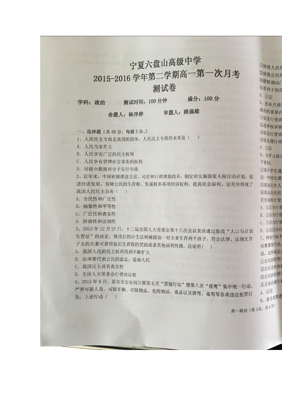 宁夏六盘山高级中学2015-2016学年高一下学期第一次月考政治试题 扫描版无答案.doc_第1页