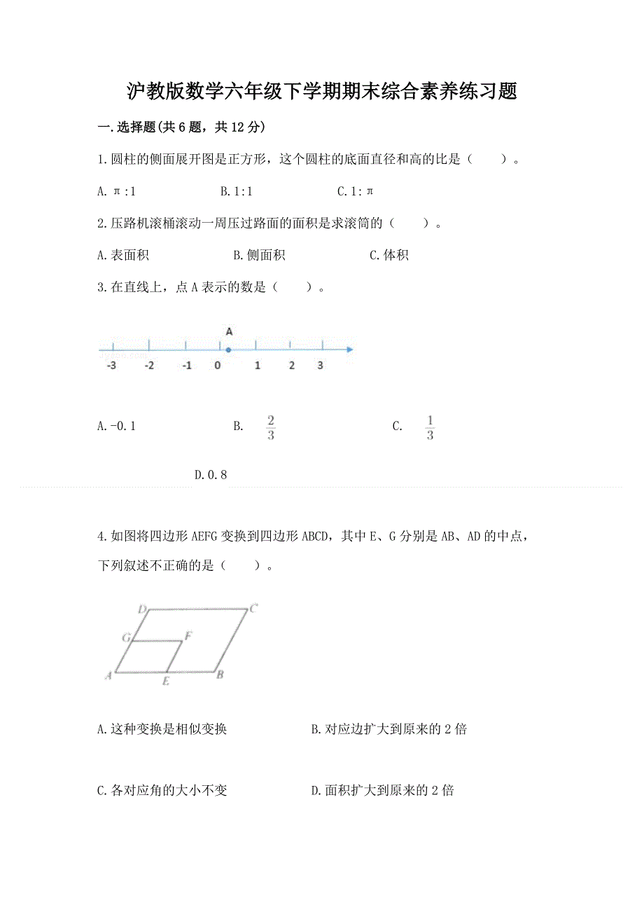 沪教版数学六年级下学期期末综合素养练习题（精选题）.docx_第1页