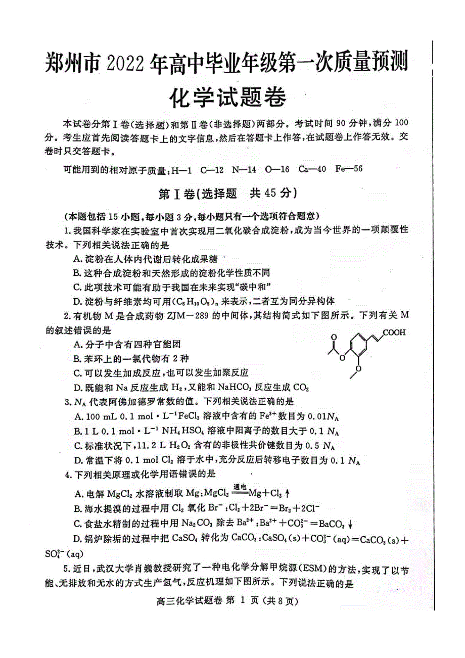 河南省郑州市2022届高三上学期第一次质量预测（一模）（1月） 化学 PDF版含答案.pdf_第1页