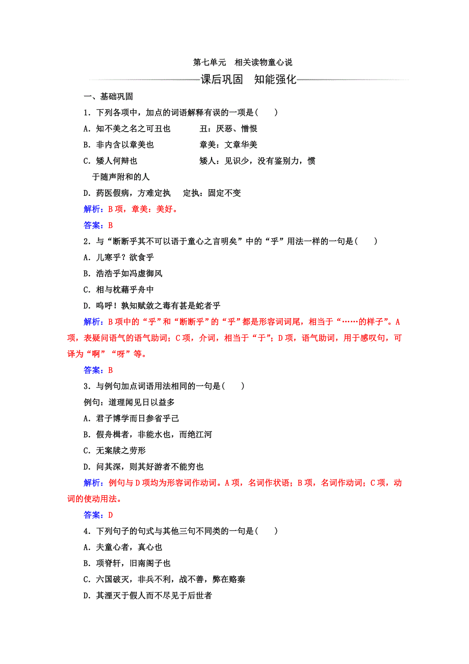 2017-2018学年高中语文人教版选修选修中国文化经典研读检测：第七单元相关读物童心说 WORD版含答案.doc_第1页