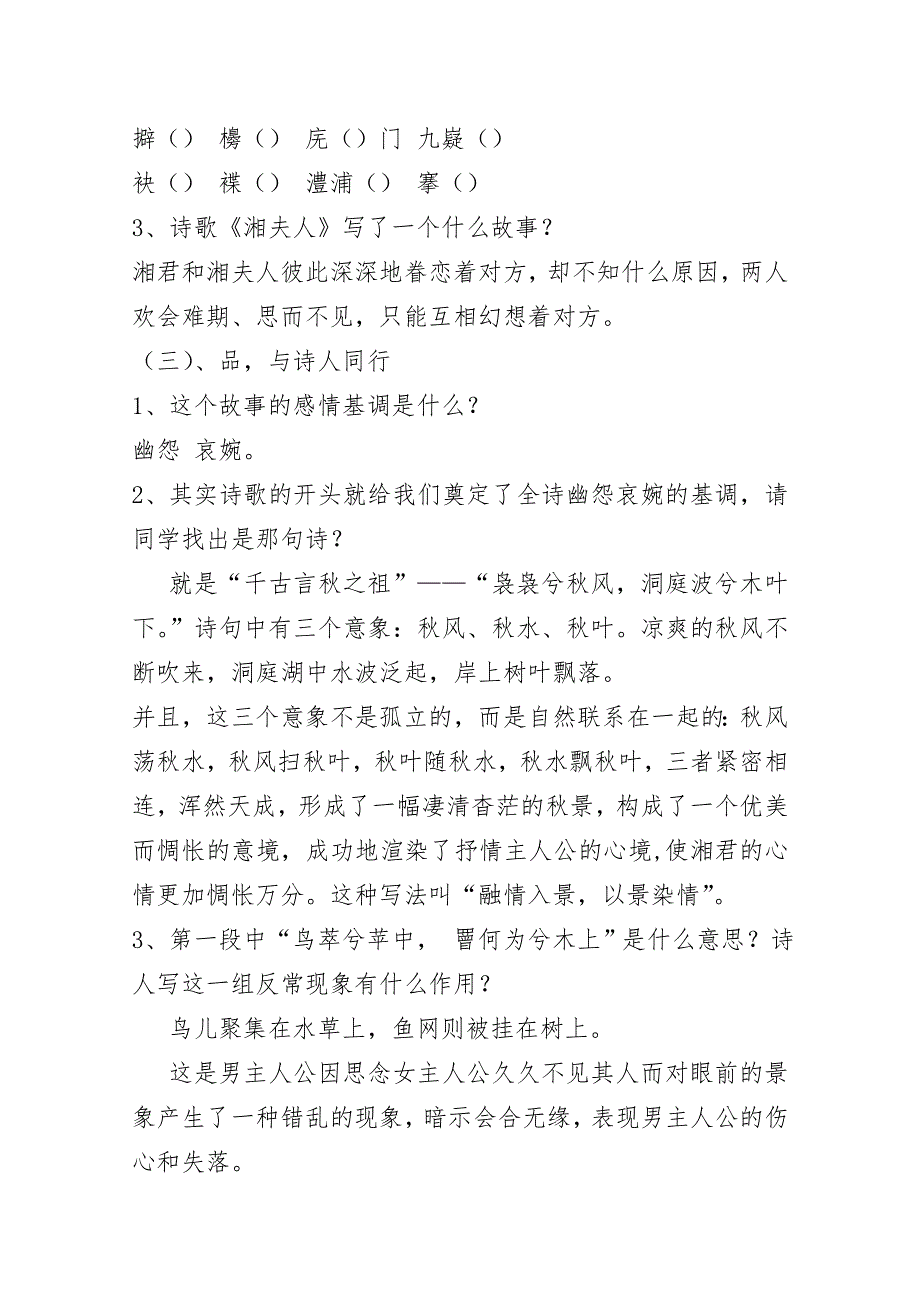 2021-2022学年语文人教版选修中国古代诗歌散文欣赏教学教案：诗歌之部 第一单元 自主赏析 湘夫人 WORD版含解析.doc_第2页