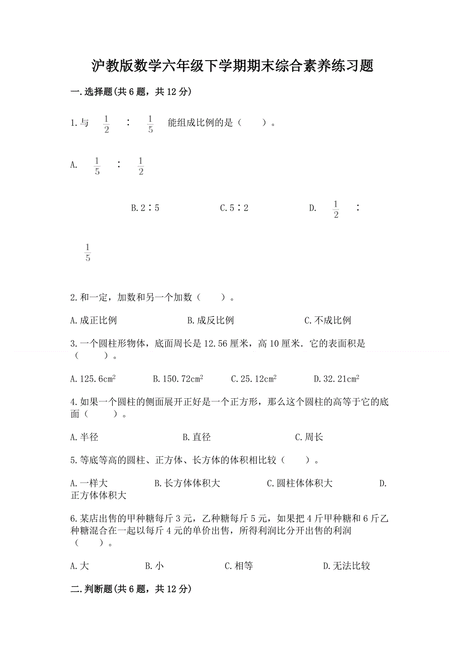 沪教版数学六年级下学期期末综合素养练习题（网校专用）.docx_第1页