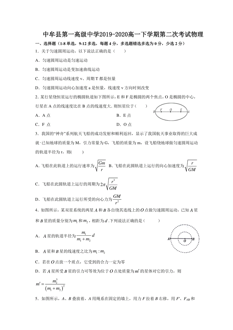 河南省郑州市中牟县第一高级中学2019-2020学年高一下学期第二次限时练考试物理试题 PDF版含答案.pdf_第1页