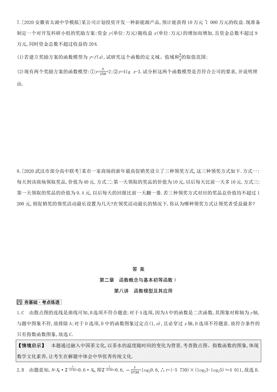 （全国统考）2022版高考数学大一轮复习 第2章 函数概念与基本初等函数Ⅰ第8讲 函数模型及其应用（2）备考试题（文含解析）.docx_第3页